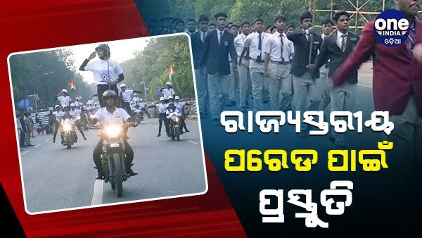 ରାଜ୍ୟସ୍ତରୀୟ ପରେଡ ପାଇଁ ପ୍ରସ୍ତୁତି