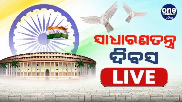 ସାଧାରଣତନ୍ତ୍ର ଦିବସ 2023 Live: ଜାତୀୟ ପତାକା ଉତ୍ତୋଳନ କଲେ ରାଷ୍ଟ୍ରପତି ଦ୍ରୌପଦୀ ମୁର୍ମୁ