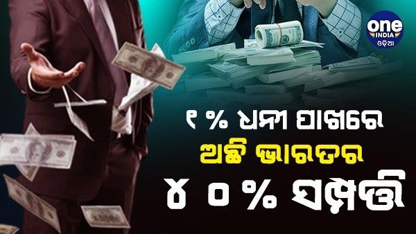 ଭାରତର 10 ଧନୀ ବ୍ୟକ୍ତିଙ୍କ 5 ପ୍ରତିଶତ ଟ୍ୟାକ୍ସରେ ସବୁ ଗରିବ ପିଲା ଯାଇପାରିବେ ସ୍କୁଲ୍