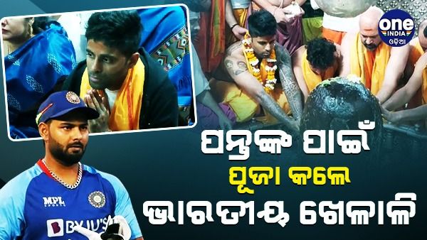 ଋଷଭ ପନ୍ତଙ୍କ ପାଇଁ ମହାକାଳେଶ୍ୱର ମନ୍ଦିରରେ ପୂଜାପାଠ କଲେ ଭାରତୀୟ ଖେଳାଳି