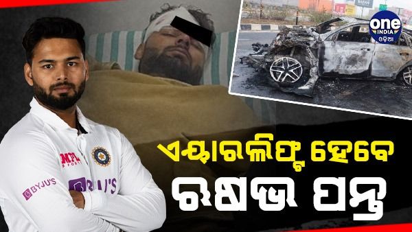 Rishabh Pant Accident: ଡେରାଡୁନରୁ ମୁମ୍ବାଇକୁ ଏୟାରଲିଫ୍ଟ ହେବେ ଋଷଭ ପନ୍ତ