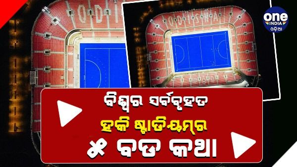 ବିଶ୍ବର ସର୍ବବୃହତ ହକି ଷ୍ଟାଡିୟମ ବିଷୟରେ ୫ ବଡ଼ କଥା