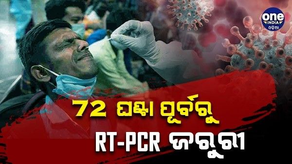ଏହି 6 ଟି ଦେଶରୁ ଆସୁଥିବା ଯାତ୍ରୀମାନଙ୍କ ପାଇଁ 72 ଘଣ୍ଟା ପୂର୍ବରୁ RT-PCR ପରୀକ୍ଷା ବାଧ୍ୟତାମୂଳକ