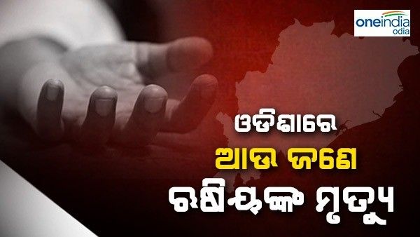 ଓଡିଶାରେ ଆଉ ଜଣେ ରୁଷୀୟଙ୍କ ମୃତ୍ୟୁ, ପାରାଦୀପ ବନ୍ଦରରେ ଜାହାଜର ଚାମ୍ବରରେ ମିଳିଲା ମୃତଦେହ