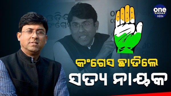 କଂଗ୍ରେସ ଛାଡ଼ିଲେ ସତ୍ୟ ନାୟକ