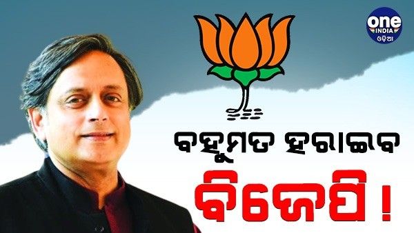 '2024 ଲୋକସଭା ନିର୍ବାଚନରେ ବହୁମତ ହରାଇବ ବିଜେପି', ଦାବି କଲେ କଂଗ୍ରେସ ସାଂସଦ