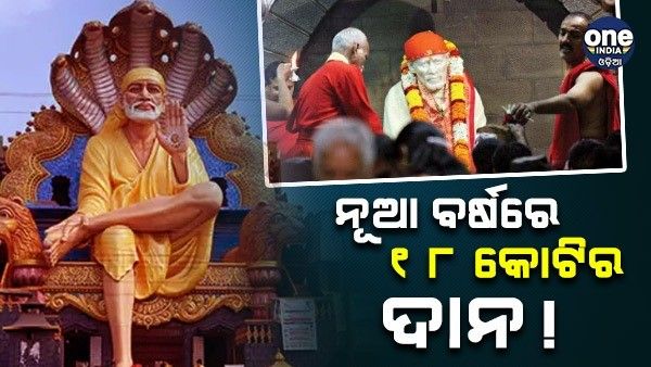 ସାଇ ମନ୍ଦିରକୁ ରେକର୍ଡ ସଂଖ୍ୟକ ଦାନ, ନୂଆ ବର୍ଷରେ ମିଳିଲା 18 କୋଟିର ଦାନ