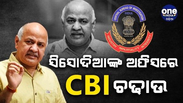 ମନୀଷ ସିସୋଡିଆଙ୍କ ଅଫିସରେ ସିବିଆଇ ଚଢାଉ