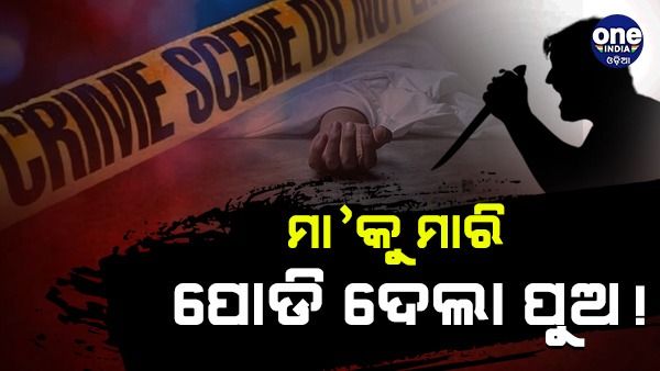 ମା’କୁ ମାରି ପୋଡି ଦେଲା ପୁଅ ! ଗାଁରୁ ଅର୍ଦ୍ଧଦଗ୍ଧ ମହିଳାଙ୍କ ମୃତ ଦେହ ଉଦ୍ଧାର