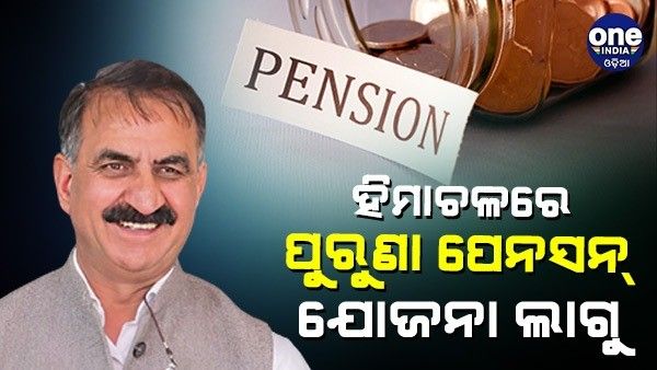 ଲୋହରୀ ରେ ବଡ଼ ଉପହାର ଦେଲେ ସୁଖୁ ସରକାର, କାର୍ଯ୍ୟକାରୀ କଲେ ପୁରୁଣା ପେନସନ୍ ଯୋଜନା