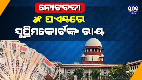 ବିମୁଦ୍ରୀକରଣ ନିଷ୍ପତ୍ତିକୁ ସୁପ୍ରିମକୋର୍ଟଙ୍କ କ୍ଲିନଚିଟ୍, 5 ପଏଣ୍ଟରେ ଜାଣନ୍ତୁ କୋର୍ଟଙ୍କ ରାୟ