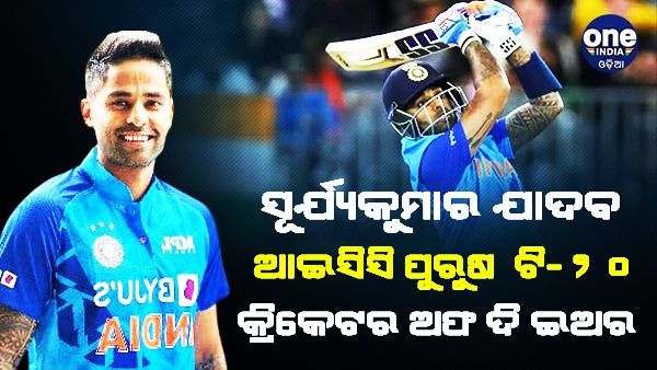 ସୂର୍ଯ୍ୟକୁମାର ଯାଦବଙ୍କ ପାଇଁ ଚମତ୍କାର ଥିଲା ବର୍ଷ ୨୦୨୨