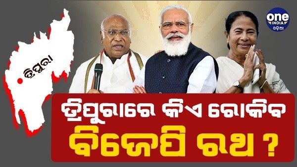 ସିପିଏମ୍-କଂଗ୍ରେସ ମେଣ୍ଟ ନା ଟିଏମସି, ତ୍ରିପୁରାରେ କିଏ ରୋକିବ ବିଜେପି ରଥ ?