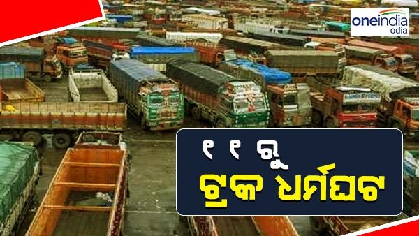 ୧୧ ରୁ ରାଜ୍ୟ ବ୍ୟାପୀ ଟ୍ରକ୍ ଧର୍ମଘଟ ଡାକରା