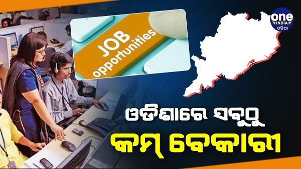 ବେକାରୀ ହାର ହ୍ରାସରେ ଓଡ଼ିଶା ପ୍ରଥମ: CMIE ରିପୋର୍ଟ