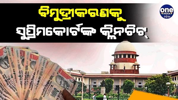 ବିମୁଦ୍ରୀକରଣ ପ୍ରକ୍ରିୟାରେ କୌଣସି ତ୍ରୁଟି ନ ଥିଲା :ସୁପ୍ରିମକୋର୍ଟ