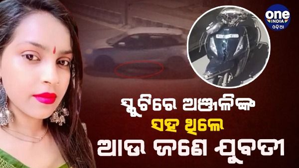 ଦିଲ୍ଲୀର ସୁଲତାନପୁରୀ କଞ୍ଜୱାଲା ମାମଲା: ଅଞ୍ଜଳିଙ୍କ ସ୍କୁଟି ପଛରେ ବସିଥିଲେ ଆଉ ଜଣେ ଯୁବତୀ