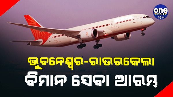 ଭୁବନେଶ୍ୱର-ରାଉରକେଲା ବିମାନ ସେବା ଆରମ୍ଭ, ଶୁଭାରମ୍ଭ କଲେ ମୁଖ୍ୟମନ୍ତ୍ରୀ ନବୀନ ପଟ୍ଟନାୟକ