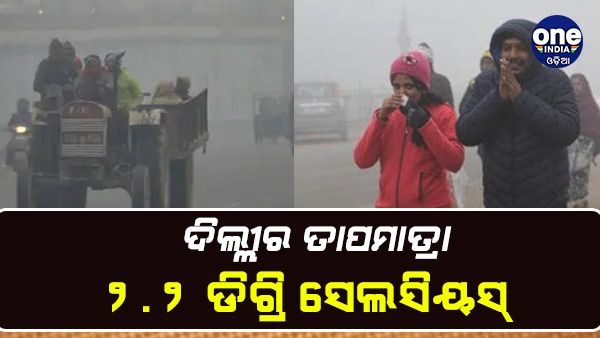 ରାଜଧାନୀରେ ହାଡଭଙ୍ଗା ଶୀତ: ଦିଲ୍ଲୀ ତାପମାତ୍ରା ୨.୨ ଡିଗ୍ରି ସେଲ୍‌ସିୟସ୍‌
