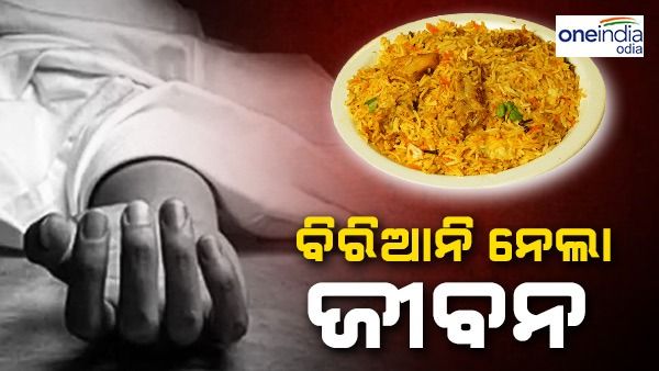 ବିରିୟାନି ଖାଇ ଯୁବତୀଙ୍କ ମୃତ୍ୟୁ, ଘଟଣାର ତଦନ୍ତ ପାଇଁ ସ୍ୱାସ୍ଥ୍ୟମନ୍ତ୍ରୀଙ୍କ ନିର୍ଦ୍ଦେଶ
