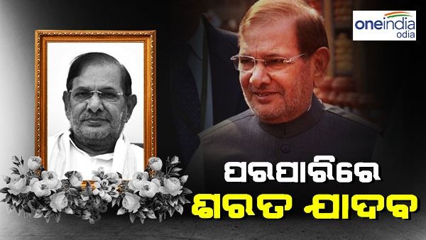 ଆରପାରିରେ ପୂର୍ବତନ କେନ୍ଦ୍ରମନ୍ତ୍ରୀ ଶରଦ ଯାଦବ