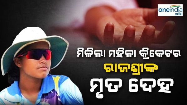 ମିଳିଲା ମହିଳା କ୍ରିକେଟର ରାଜଶ୍ରୀଙ୍କ ମୃତଦେହ, ୧୧ ତାରିଖରୁ ଥିଲେ ନିଖୋଜ
