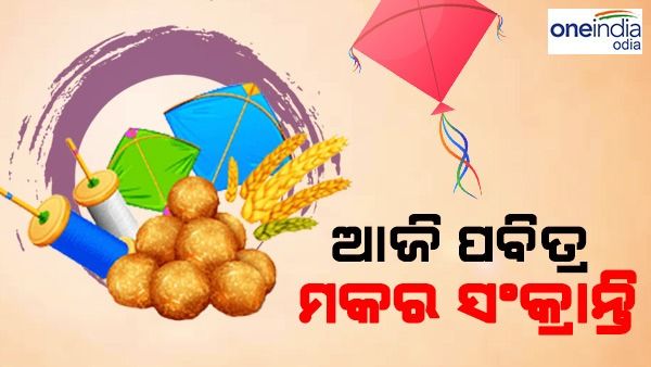 ଆଜି ପବିତ୍ର ମକର ସଂକ୍ରାନ୍ତି, ସୂର୍ଯ୍ୟଙ୍କ ଉତ୍ତରାୟଣ ଗତି ଆରମ୍ଭ