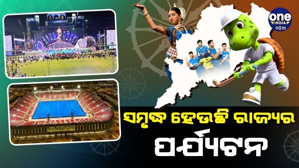 ଓଡ଼ିଶାରେ ହକି ଏବଂ ସାଂସ୍କୃତିକ କାର୍ଯ୍ୟକ୍ରମର ଅପୂର୍ବ ସମାଗମ: ସମୃଦ୍ଧ ହେଉଛି ରାଜ୍ୟର ପର୍ଯ୍ୟଟନ