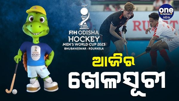 ଆଜି ହକି ବିଶ୍ୱ କପର ଚତୁର୍ଥ ଦିନ, ଆଜି ଖେଳାଯିବ ୪ଟି ମ୍ୟାଚ୍