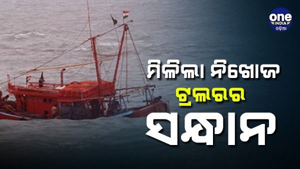 ମିଳିଲା ପାରାଦୀପ ସମୁଦ୍ରରେ ନିଖୋଜ ଟ୍ରଲରର ସନ୍ଧାନ, ସୁରକ୍ଷିତ ୧୩ ମତ୍ସଜୀବୀ