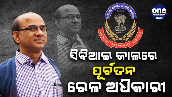 ସିବିଆଇ ଜାଲରେ ପୂର୍ବତନ ରେଳ ଅଧିକାରୀ, ଘରୁ ମିଳିଲା ୧୭ କେଜି ସୁନା