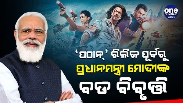 ପ୍ରଧାନମନ୍ତ୍ରୀ ମୋଦୀଙ୍କ ବଡ଼ ବିବୃତ୍ତି,  'ବୟକଟ୍ ବଲିଉଡ' ଉପରେ ଲାଗିବ ବ୍ରେକ୍