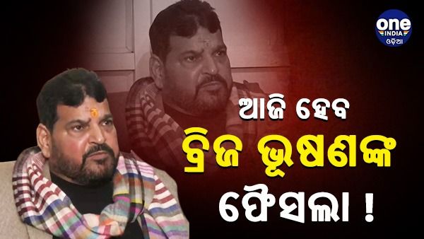 ଆଜି ହେବ ଫୈସଲା, ବ୍ରିଜ ଭୂଷଣ ସିଂ WFI ସଭାପତି ରହିବେ ନା ବିଦା ହେବେ ?