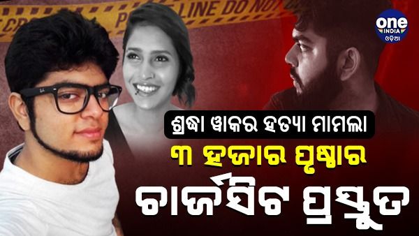 ଶ୍ରଦ୍ଧା ୱାକର ହତ୍ୟା ମାମଲା:ଆଫତାବ ବିରୋଧରେ ୩ ହଜାର ପୃଷ୍ଠାର ଚାର୍ଜସିଟ ପ୍ରସ୍ତୁତ