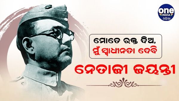 ଆଜି ନେତାଜୀ ସୁଭାଷ ଚନ୍ଦ୍ର ବୋଷଙ୍କ ୧୨୬ ତମ ଜୟନ୍ତୀ