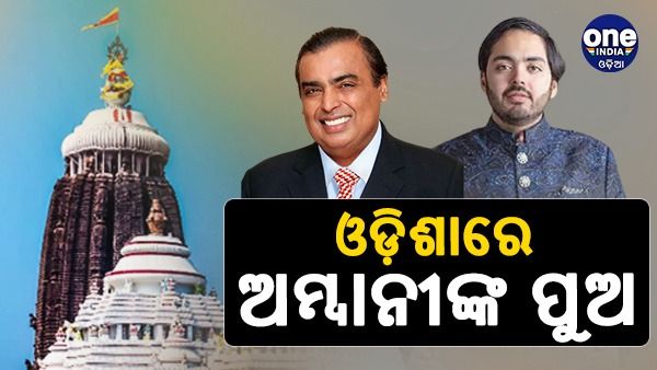 ଓଡ଼ିଶାରେ ପହଞ୍ଚିଲେ ଅମ୍ବାନୀଙ୍କ ପୁଅ, ବିବାହ ପୂର୍ବରୁ କରିବେ ଜଗା ଦର୍ଶନ