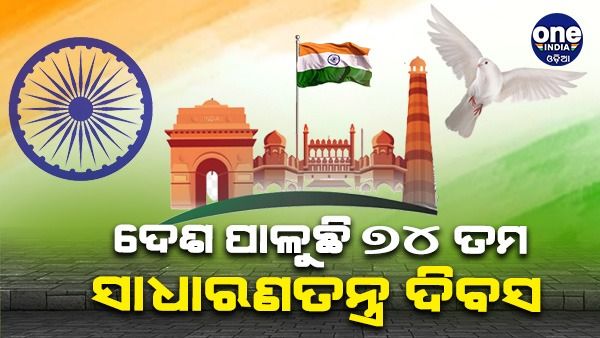 ଆଜି ଦେଶ ପାଳୁଛି ୭୪ ତମ ସାଧାରଣତନ୍ତ୍ର ଦିବସ