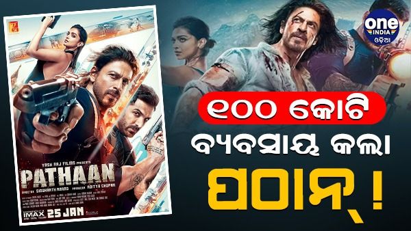 ଶାହାରୁଖଙ୍କ କମାଲ୍, 'ପଠାନ୍' କଲା ୧୦୦ କୋଟିର ବ୍ୟବସାୟ