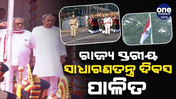 ରାଜ୍ୟସ୍ତରୀୟ ସାଧାରଣତନ୍ତ୍ର ଦିବସ: ପତାକା ଉତ୍ତୋଳନ କଲେ ରାଜ୍ୟପାଳ ଗଣେଶୀ ଲାଲ