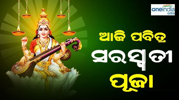 ଆଜି ସରସ୍ୱତୀ ପୂଜା, ଶିକ୍ଷାନୁଷ୍ଠାନରେ ଚାଲିଛି ପୂଜାର୍ଚ୍ଚନା
