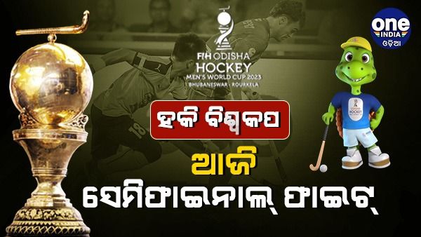 ହକି ବିଶ୍ୱକପ୍ ୨୦୨୩: ଆଜି ସେମିଫାଇନାଲ, କଳିଙ୍ଗ ଷ୍ଟାଡିୟମରେ ହେବ ୨ଟି ମ୍ୟାଚ୍