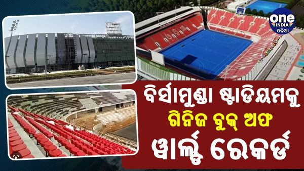 ଗିନିଜ୍ ବୁକ୍ ଅଫ୍ ୱାର୍ଲ୍ଡ ରେକର୍ଡସରେ ସ୍ଥାନ ପାଇଲା ବିର୍ସାମୁଣ୍ତା ହକି ଷ୍ଟାଡିୟମ