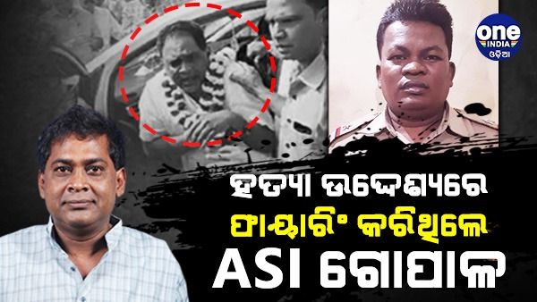 ନବ ଦାସଙ୍କ ହତ୍ୟା ମାମଲା:ହତ୍ୟା ଉଦ୍ଦେଶ୍ୟରେ ଫେୟାରିଂ କରିଥିଲେ ଏଏସଆଇ ଗୋପାଳ