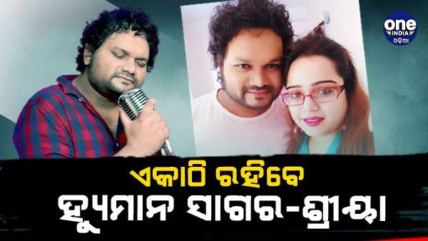 ବିବାଦର ହେଲା ସମାଧାନ: ଏକାଠି ରହିବେ ହ୍ୟୁମାନ ସାଗର-ଶ୍ରୀୟା