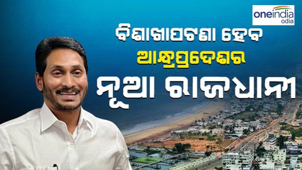 ବିଶାଖାପାଟଣା ହେବ ଆନ୍ଧ୍ର ପ୍ରଦେଶର ନୂଆ ରାଜଧାନୀ, ଘୋଷଣା କଲେ ମୁଖ୍ୟମନ୍ତ୍ରୀ