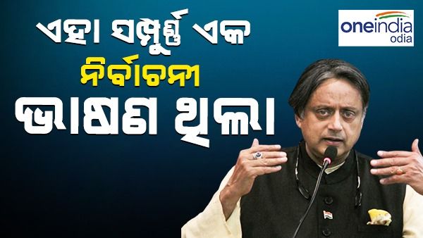 ଏହା ସମ୍ପୂର୍ଣ୍ଣ ଏକ ନିର୍ବାଚନୀ ଭାଷଣ ଥିଲା, ଏଥିପାଇଁ ରାଷ୍ଟ୍ରପତି ଦାୟୀ ନୁହଁନ୍ତି: ଶଶି ଥରୁର