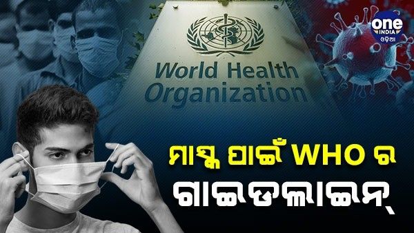ମାସ୍କ ବ୍ୟବହାର ନେଇ ଗାଇଡଲାଇନ ଜାରି କଲା WHO