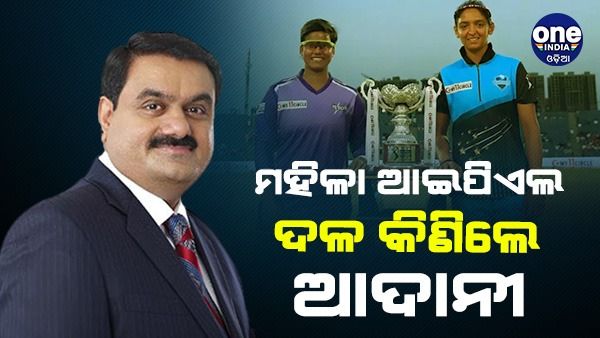 ସବୁଠୁ ମହଙ୍ଗା ମହିଳା ଆଇପିଏଲ ଦଳ କିଣିଲେ ଗୌତମ ଅଦାନୀ