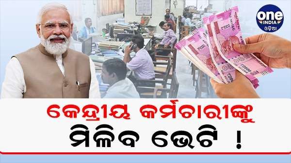 7th Pay Commission: ସରକାରୀ କର୍ମଚାରୀଙ୍କ ପାଇଁ ଖୁସି ଖବର, Fitment Factor Hike ଉପରେ ବିଚାର କରୁଛନ୍ତି ସରକାର