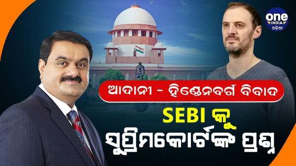 ଆଦାନୀ-ହିଣ୍ଡେନବର୍ଗ ବିବାଦ : ନିବେଶକଙ୍କ ନିରାପତ୍ତାକୁ କିପରି ସୁନିଶ୍ଚିତ କରାଯିବ ସେ ନେଇ SEBI କୁ ପ୍ରଶ୍ନ କଲେ ସୁପ୍ରିମ କୋର୍ଟ